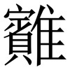 䨈: 宋体（明体）