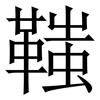 䩶: 宋体（明体）