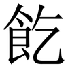 䬣: 宋体（明体）