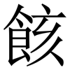 䬵: 宋体（明体）