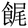 䬿: 宋体（明体）