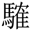 䮤: 宋体（明体）
