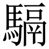 䮥: 宋体（明体）