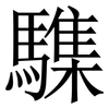 䮶: 宋体（明体）