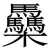 䯂: 宋体（明体）