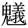 䰮: 宋体（明体）