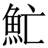 䰶: 宋体（明体）