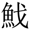 䰹: 宋体（明体）