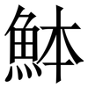 䱁: 宋体（明体）