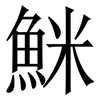 䱊: 宋体（明体）