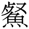䱗: 宋体（明体）