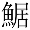 䱟: 宋体（明体）