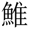 䱦: 宋体（明体）