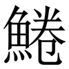 䱧: 宋体（明体）