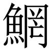 䱩: 宋体（明体）