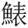 䱪: 宋体（明体）