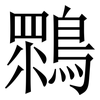 䳴: 宋体（明体）