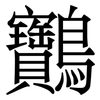 䴐: 宋体（明体）
