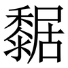 䵕: 宋体（明体）