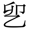 乮: 宋体（明体）