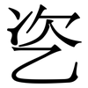 乲: 宋体（明体）