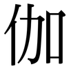 伽: 宋体（明体）