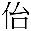 佁: 宋体（明体）