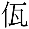 佤: 宋体（明体）