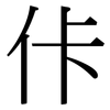 佧: 宋体（明体）
