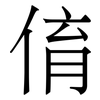 俼: 宋体（明体）