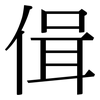 偮: 宋体（明体）
