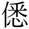 僁: 宋体（明体）