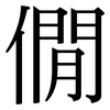 僩: 宋体（明体）