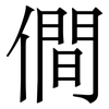 僴: 宋体（明体）