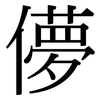 儚: 宋体（明体）