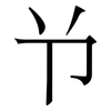 兯: 宋体（明体）