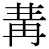 冓: 宋体（明体）