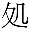 処: 宋体（明体）