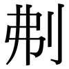 刜: 宋体（明体）
