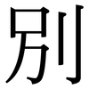別: 宋体（明体）