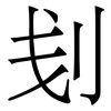 刬: 宋体（明体）