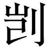 剀: 宋体（明体）