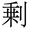 剰: 宋体（明体）