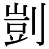 剴: 宋体（明体）