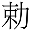 勅: 宋体（明体）