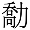 勪: 宋体（明体）