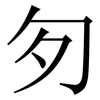 匇: 宋体（明体）