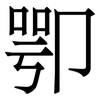 卾: 宋体（明体）