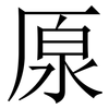 厡: 宋体（明体）