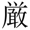 厳: 宋体（明体）